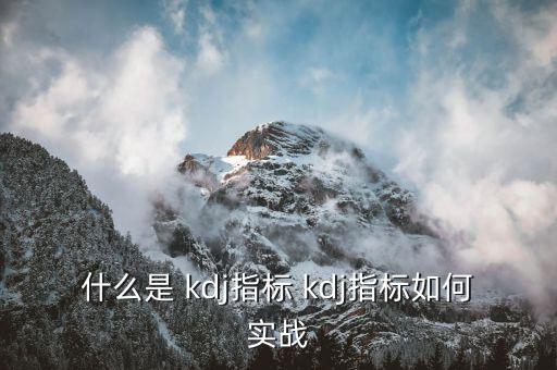 什么是 kdj指標(biāo) kdj指標(biāo)如何實戰(zhàn)