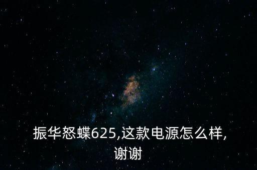 振華電瓶怎么樣,電瓶應買金蝶、銀蝶等更高端產品