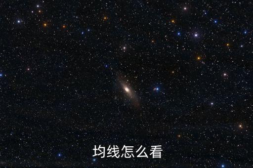  均線(xiàn)怎么看