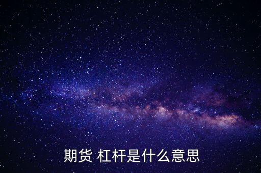 期貨杠桿怎么用,期貨實行保證金制度交易不需交100%資本金