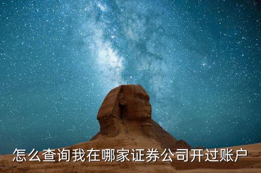 券商自營(yíng)盤怎么查了,券商開(kāi)戶新規(guī)定