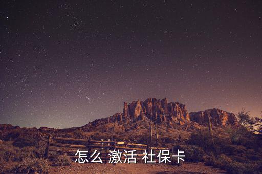 廣州社保新卡怎么激活,如何辦理廣州city社?？せ?