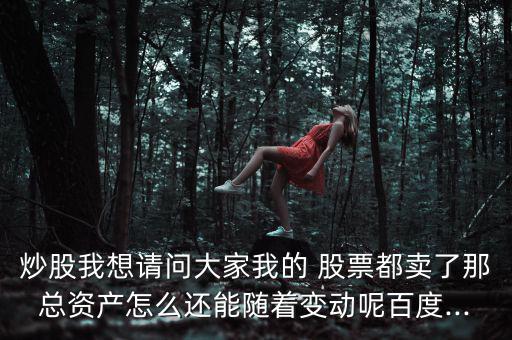 股票賣了怎么還有錢,股票知多少?問(wèn)與答（19）
