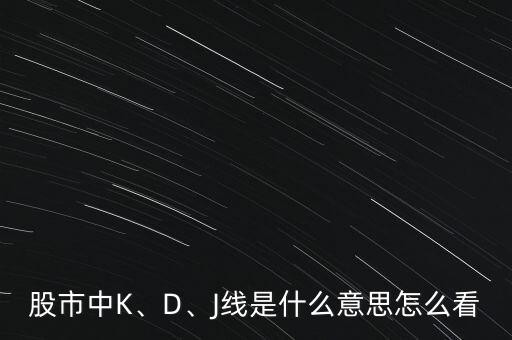 股市中K、D、J線是什么意思怎么看