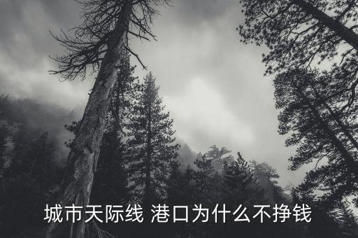 港口怎么賺錢(qián),世界百?gòu)?qiáng)集裝箱排名出爐中國(guó)上榜24港口