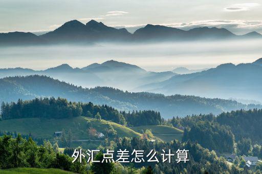 怎么算點差,黃勇外匯交易平臺提供點差交易服務