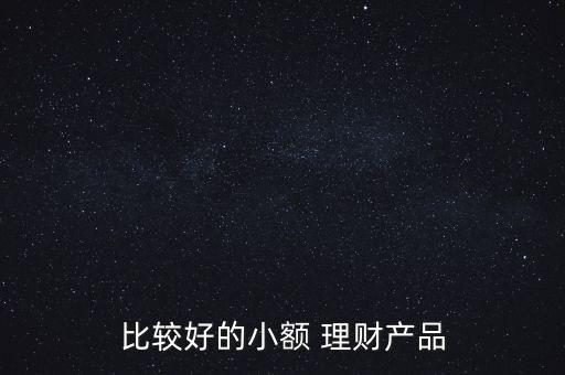 比較好的小額 理財產品
