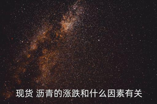  現貨 瀝青的漲跌和什么因素有關