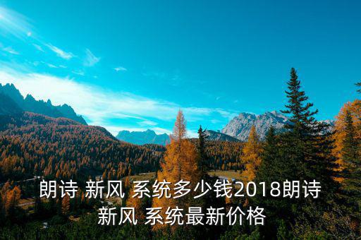 朗詩 新風(fēng) 系統(tǒng)多少錢2018朗詩 新風(fēng) 系統(tǒng)最新價(jià)格