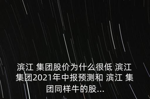 濱江集團(tuán)的樓盤怎么樣,濱江集團(tuán)不排除這只股票是否需要投資?