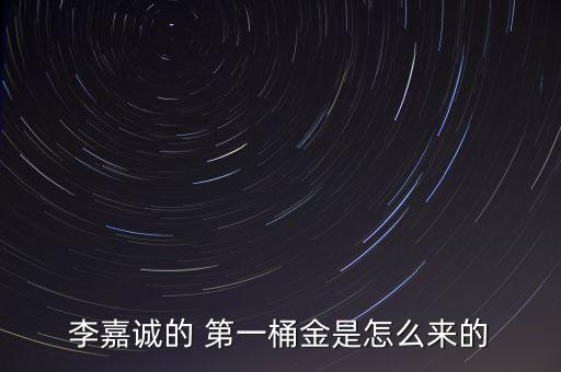 第一桶金怎么來,英國(guó)金融時(shí)報(bào)社長(zhǎng)jimio談中國(guó)第一桶黃金