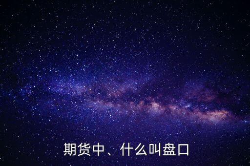  期貨中、什么叫盤(pán)口