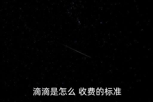  滴滴是怎么 收費的標準