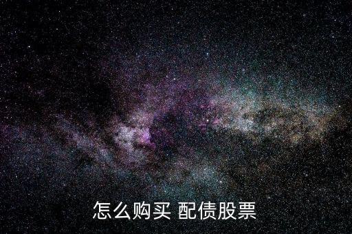 怎么購(gòu)買(mǎi) 配債股票