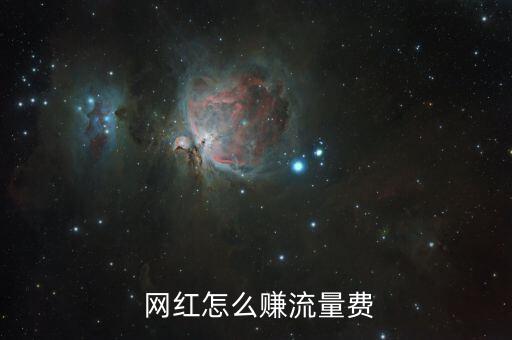 網(wǎng)紅是怎么賺錢的,網(wǎng)紅通過(guò)廣告變現(xiàn)；形象代言轉(zhuǎn)化演員賺錢