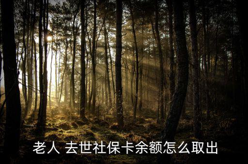 老人去世人壽養(yǎng)老保險怎么取,如何領(lǐng)養(yǎng)老金?