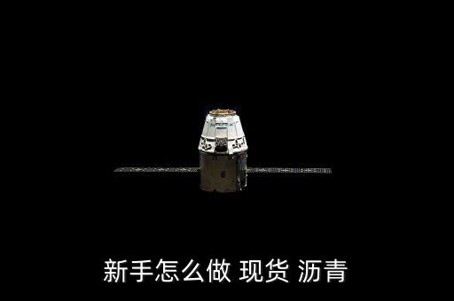 新手怎么做 現貨 瀝青