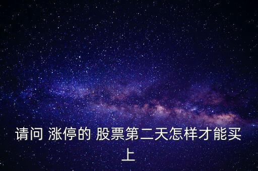 怎么買到漲停的股票,漲停板的作用:開盤后立刻被封可買!