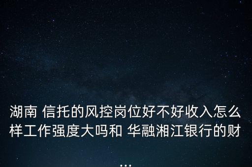 華融信托工作怎么樣,監(jiān)管標準趨統(tǒng)一中榮信托將失去政策紅利。