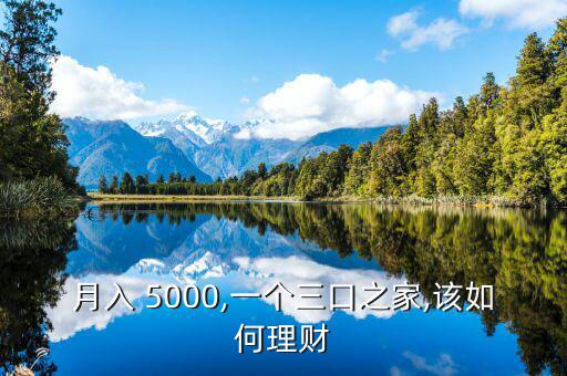 月入 5000,一個三口之家,該如何理財(cái)