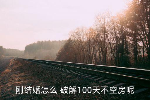 剛結婚怎么 破解100天不空房呢