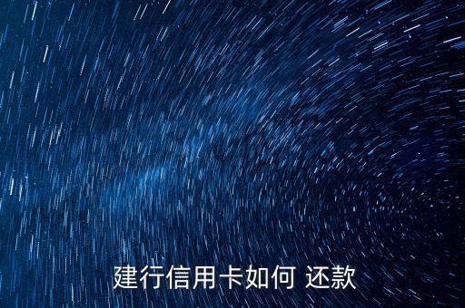 建行購匯還款怎么樣才算成功,中國建設信用卡柜臺還款方法