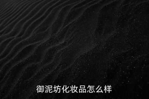 御家匯怎么樣,御泥坊面膜、貼身管理措施嚴(yán)格遵守防護措施