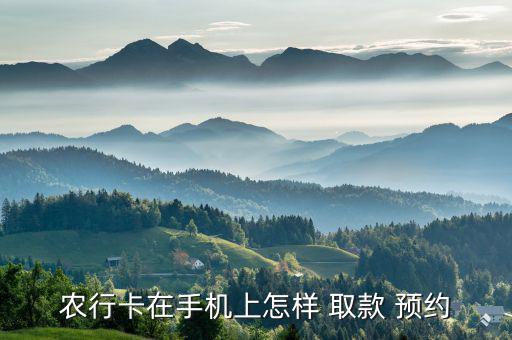 農(nóng)行卡在手機上怎樣 取款 預(yù)約