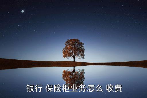 銀行保險柜怎么收費(fèi),保管箱知多少?問與答（12）