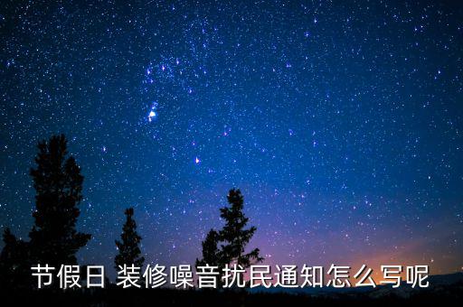 節(jié)假日 裝修噪音擾民通知怎么寫呢