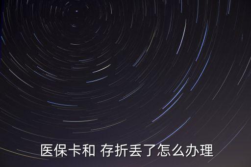  醫(yī)?？ê?存折丟了怎么辦理