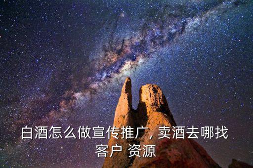 網(wǎng)上賣(mài)酒客戶(hù)資源怎么找,酒香不怕巷子深