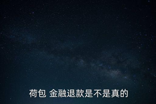 荷包金融怎么樣,投資荷包理財(cái)平臺近一年收益不錯