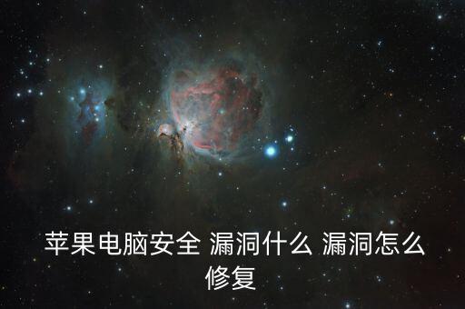  蘋(píng)果電腦安全 漏洞什么 漏洞怎么修復(fù)