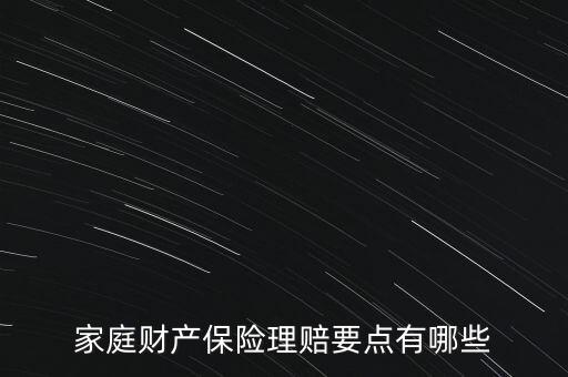 家財險怎么賠償處理,超過保險金額損失保險人不予賠付