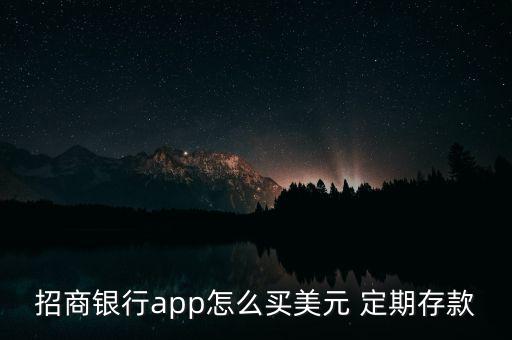 招商銀行app怎么買美元 定期存款