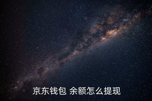  京東錢包 余額怎么提現