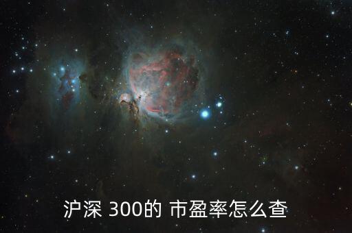 滬深 300的 市盈率怎么查