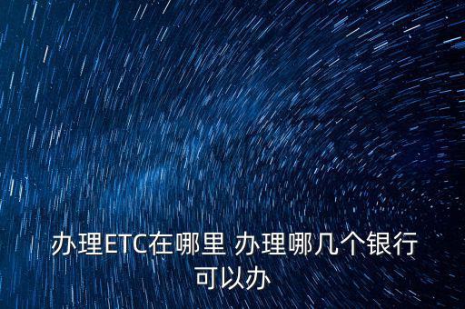 西安光大銀行etc怎么辦理,財(cái)務(wù)報(bào)銷