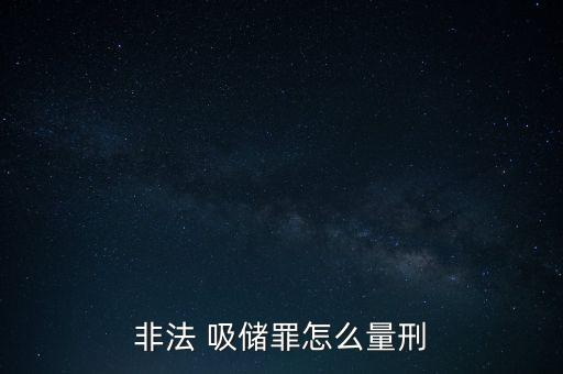 怎么吸儲(chǔ),違法吸收公眾存款三年以下有期徒刑或者拘役