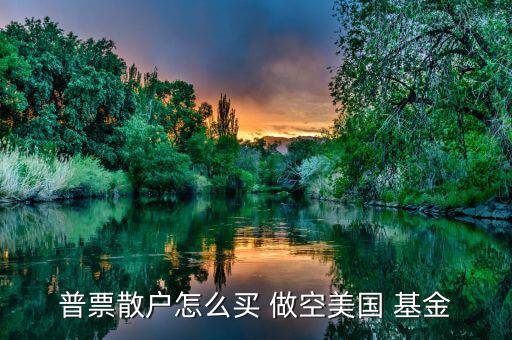 怎么做空分級(jí)基金,選擇券商主要看傭金、口碑等因素