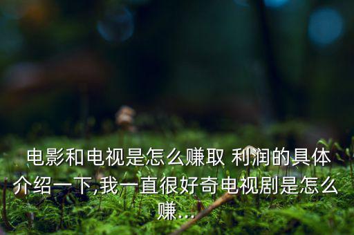 電影利潤怎么算,萬達(dá):如何處理電影他說了算投資回報率高