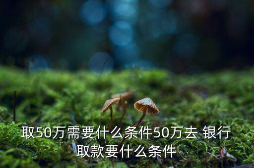 去銀行怎么取50,提前一天到銀行網(wǎng)點(diǎn)預(yù)約取款需注意什么?