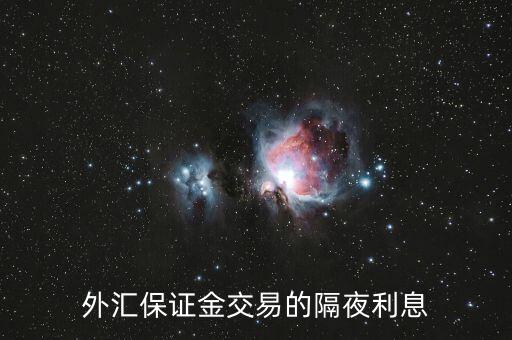 隔夜盈利怎么算,周五開倉2550交易日結算價2600起