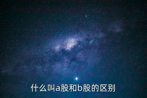 怎么區(qū)分a股和b股,人民幣股票分為兩類