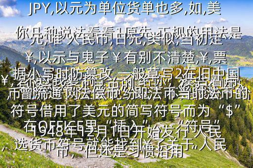 有誰知道 人民幣的“羊”符號在哪$￥，不過我復(fù)制了一個給你，湊合著用在OFFICE里“插入”，“符號”，選貨幣符號就能找到￥了關(guān)于 人民幣的符號網(wǎng)上眾說紛紜，不是很統(tǒng)一給你幾種說法看看1原先,正規(guī)的用法是￥,如RMB￥,或RMBYuan,后演變?yōu)镽MB,日元,JP￥,變?yōu)镴PY,以元為單位貨單也多,如,美元,唯 人民幣,日元,類似,當(dāng)初定￥,以示與鬼子￥有別不清楚,￥,票據(jù)小寫時防篡改,一般草寫2在舊中國，曾流通“法償幣”即法幣當(dāng)時法幣的符號借用了美元的簡寫符號而為“$”1948年12月1日開始發(fā)行 人民幣，但還是習(xí)慣沿用“