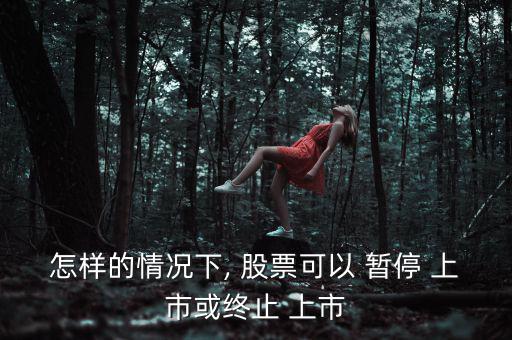 股票暫停上市怎么辦,下列情形之一的上市公司暫?；蚍?/上市