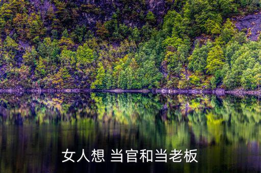 女生怎么才能當官,女王除外，適合當官的八種類型女性都能當官