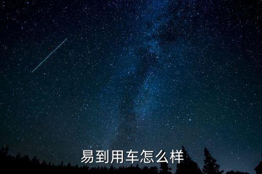  易到用車(chē)怎么樣
