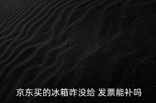 京東怎么沒(méi)發(fā)票,不是所有京東商品都能開(kāi)成常規(guī)發(fā)票